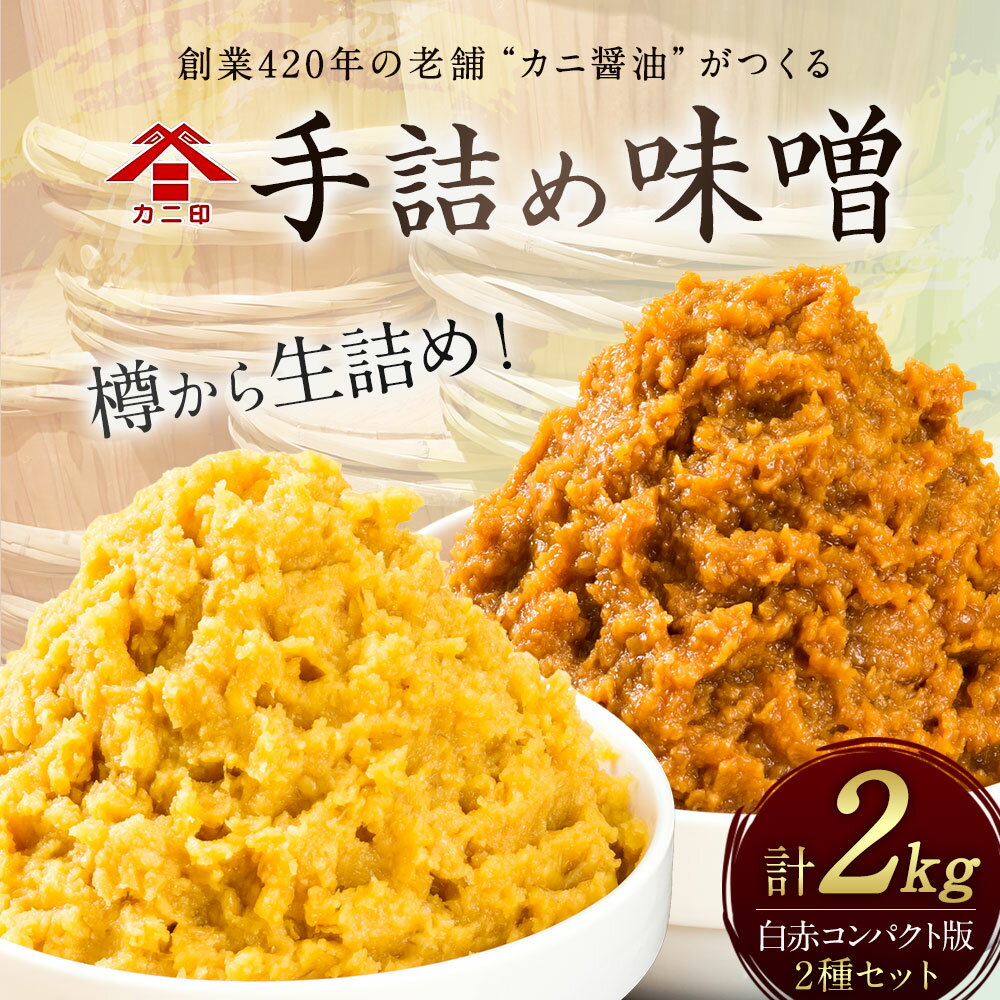 【ふるさと納税】樽から生詰め！カニ印 手詰め味噌【2kg白赤コンパクト版】計2kgセット 合わせ味噌 みそ 白みそ 赤みそ 各1kg 2種セット 送料無料