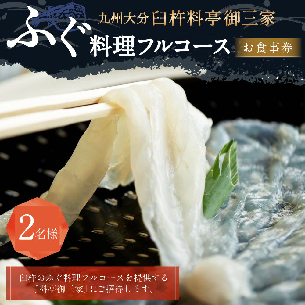 【ふるさと納税】九州大分 臼杵 料亭御三家「ふぐ料理フルコース」お食事券 2名様 ペア チケット 観光 夕食 料亭 食事 ふぐ料理 コース料理 大分県 九州 送料無料その2