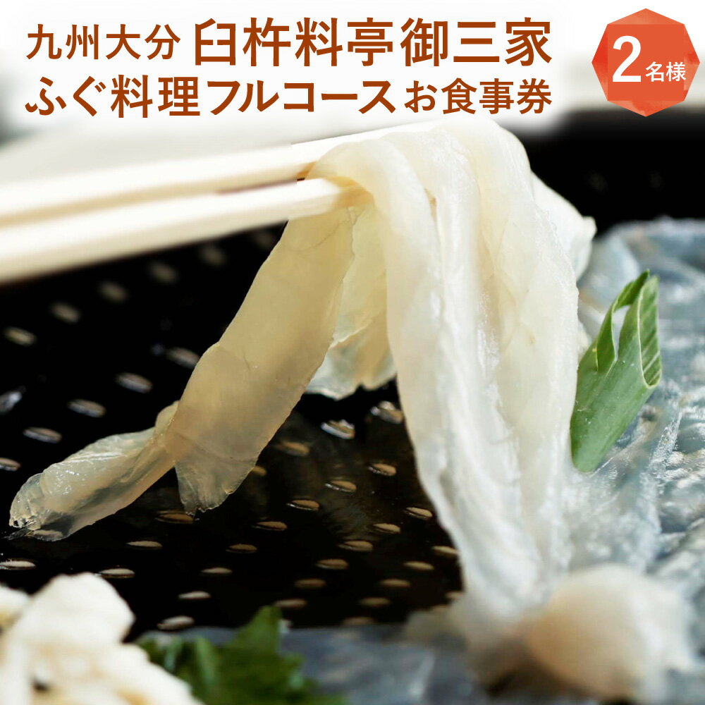 【ふるさと納税】九州大分 臼杵 料亭御三家「ふぐ料理フルコース」お食事券 2名様 ペア チケット 観 ...