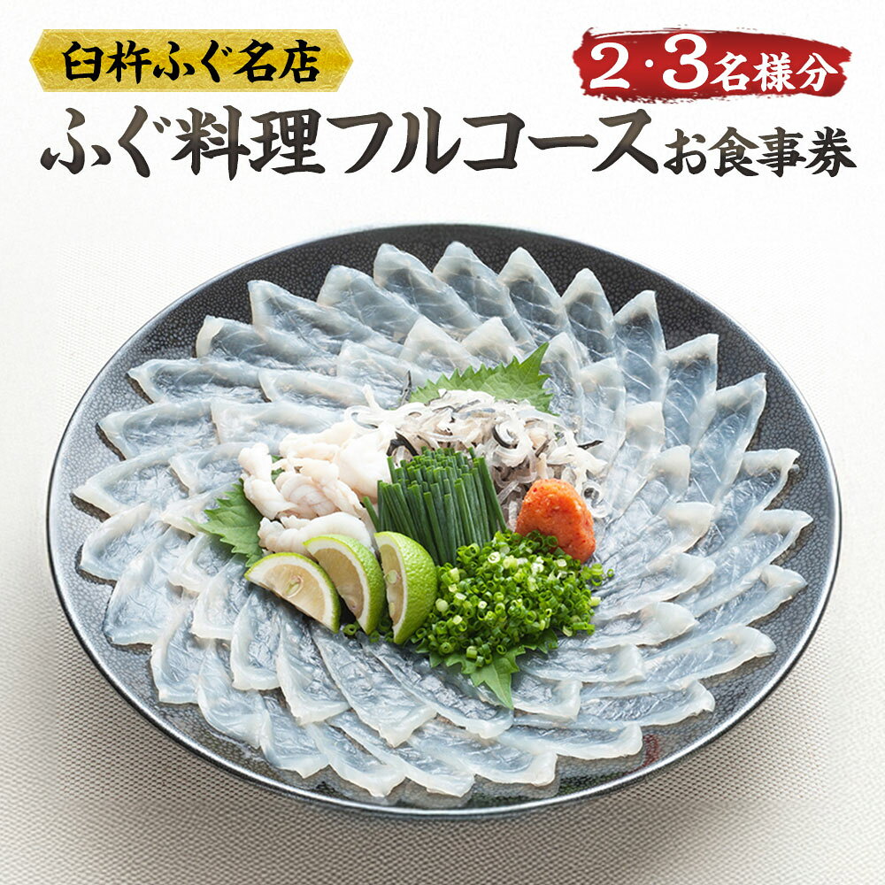 〈選べる人数〉臼杵ふぐ名店 「ふぐ料理フルコース」 お食事券 2名様分/3名様分 ふぐ フグ とらふぐ トラフグ 河豚 魚介類 水産物 海産物 施設利用券 商品券 ペア チケット 飲食 観光 夕食 料亭 食事 コース料理 大分県 臼杵市 送料無料