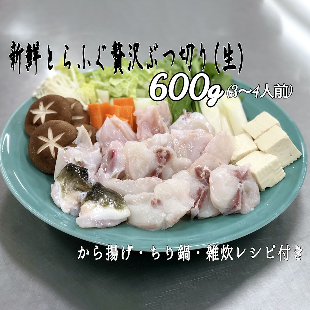 朝〆新鮮 とらふぐ贅沢ぶつ切り 約600g 調理レシピ付き 養殖 ふぐ 養殖とらふぐ 丸ごと一匹 臼杵市 冷蔵 鍋 唐揚げ 送料無料