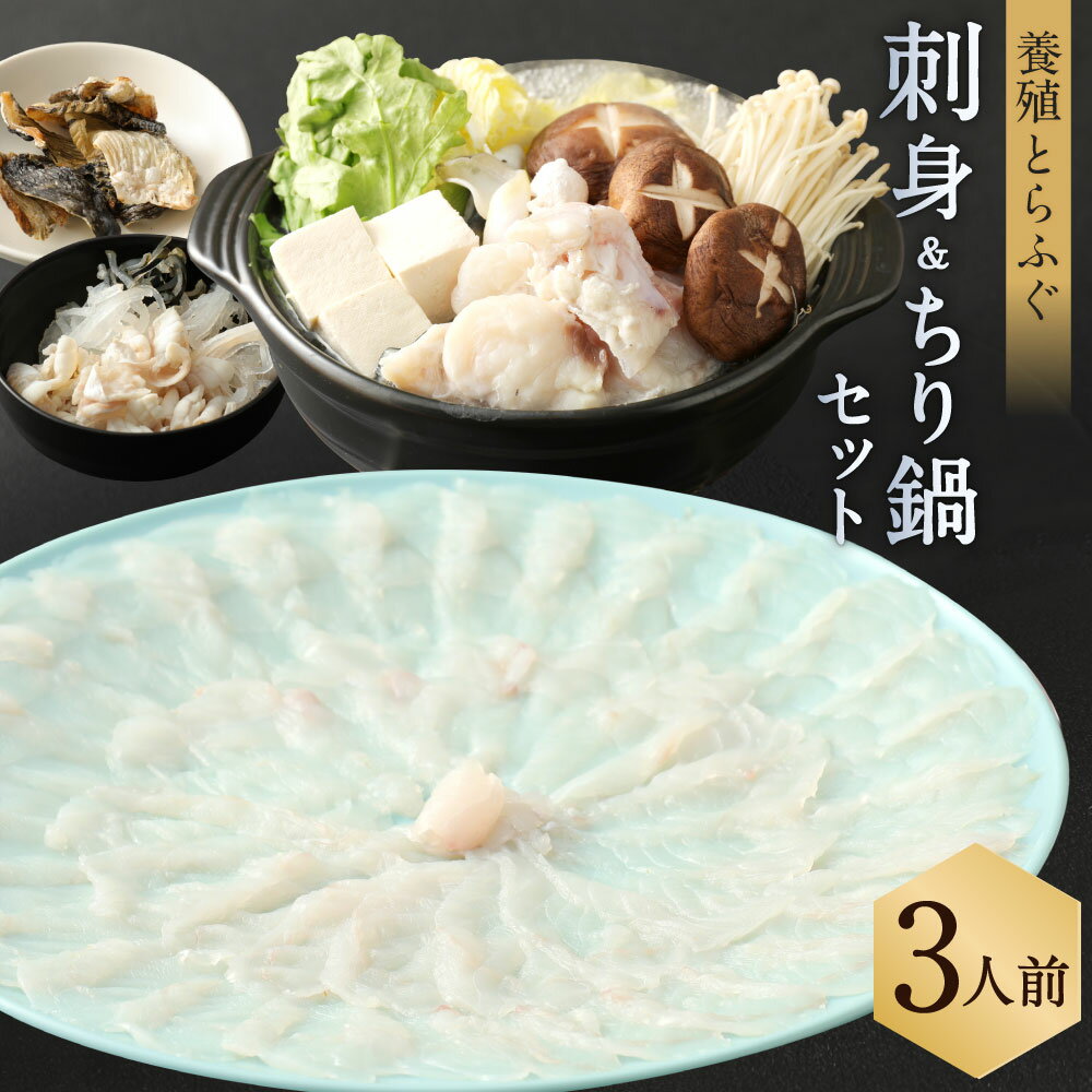 15位! 口コミ数「0件」評価「0」明治より和食一筋の老舗料亭★喜楽庵 養殖とらふぐ刺身＆ちり鍋セット 養殖 3人前 とらふぐ 刺し身 ふぐ刺し ふぐ刺し フグ刺し ふぐちり ･･･ 