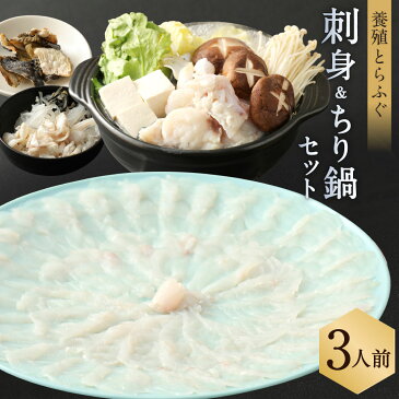 【ふるさと納税】明治より和食一筋の老舗料亭★喜楽庵 養殖とらふぐ刺身&ちり鍋セット 養殖 3人前 とらふぐ 刺し身 ふぐ刺し ふぐ刺し フグ刺し ふぐちり フグちり てっちり てっさ ふぐ鍋 皮 焼ひれ ふぐ フグ セット 老舗料亭 冷蔵 大分県 臼杵市 国産 送料無料