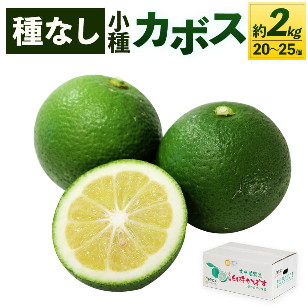 【ふるさと納税】種なし(小種) カボス 約2kg 20〜25個 種無し かぼす 果物 フルーツ 料理 ...