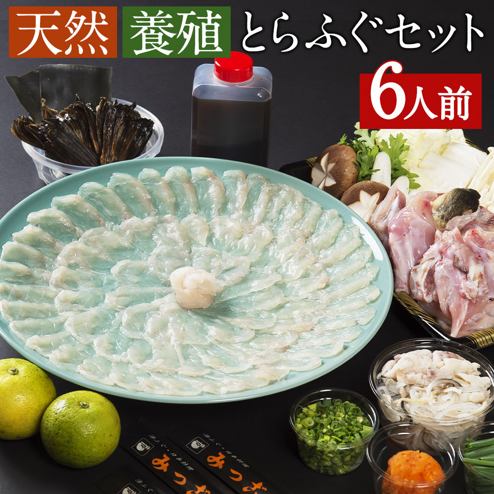 ・ふるさと納税よくある質問はこちら 地元客で賑わう臼杵ふぐ料理の草分け、割烹みつごが贈る、天然とらふぐと養殖とらふぐの大ボリュームの食べ比べセットです。 皆さまの元にお届けするタイミングを逆算してふぐを捌くため、鮮度だけでなく旨味も抜群！ 昭和の開店当初から現在まで研究を重ねて試行錯誤を繰り返しながらたどり着いた、”適度な歯ごたえを残しながら一番旨味を感じられるふぐ刺し”を是非ご堪能ください。 ※ふぐ刺しを盛るお皿は基本的には陶器皿でお送りしますが、プラスチック製のお皿をご希望の場合は、お申込時に備考欄に「プラ皿希望」とご記載ください。 商品詳細 名称 天然＆養殖とらふぐセット（計6人前） 産地 国内 内容量 ・養殖とらふぐセット（3人前）×1 ・天然とらふぐセット（3人前）×1 ～以下内容×2セット～ ・ふぐ刺し：約250g ・湯引き皮：約120g ・とらふぐアラ：約400g ・野菜（白菜、椎茸、しめじ等） ・薬味（もみじおろし、小ネギ） ・ヒレ酒用焼きヒレ ・特製ポン酢 ・鍋用出汁昆布 ・かぼす ・レシピ（ふぐ刺し、ちり鍋の美味しい召し上がり方等） 原材料名 【刺身・皮・アラ・ヒレ】養殖・天然とらふぐ 【薬味】もみじおろし（大根、唐辛子、塩）、ねぎ 【ポン酢】醤油（濃口、本醸造）、柑橘果汁（だいだい、すだち、かぼす）、赤酒、みりん、昆布、かつお、干し椎茸 ※アレルギー（小麦、大豆） 消費期限 出荷日より冷蔵保存で2日 ※生鮮品ですので、あらかじめご指定いただいたお届け日当日にお召し上がりください。 保存方法 要冷蔵保存 提供者 割烹 みつご 備考 ・生ものにつき消費期限が短いため、ご希望のお届け日を、申込み時に必ずご指定ください。ご指定がない場合はメールにてご連絡させていただきます。 ・火曜日・水曜日はお届けできません。 ・5月～9月1日、2025年1月1日～1月10日までの間のお届けは承れませんので了承ください。 ・生鮮品ですので、お早めにお召し上がりください。 ・各日の発送上限数の都合上、配達希望日時変更のお願いをする場合があります。 ・ふぐ刺しを盛るお皿は基本的には陶器皿でお送りしますが、プラスチック製のお皿をご希望の場合は、お申込時に「プラ皿希望」とご記載ください。 ・北海道、沖縄、離島にはお届けできません。 ※重要※ (1)お届け指定日について 本返礼品は、消費期限が非常に短く、また鮮度がいい状態で召し上がっていただきたいことから、 お届け日指定日は"召し上がる予定の日"をお選びください。 なお、事業者の休業日等の都合により、お届け指定日の変更をお願いする場合がございます。 (2)配送温度帯について 鮮度にこだわっているため、一部の地域にお住まいの方につきましては、『常温』の航空便で配送いたします。 発泡スチロールの中に十分保冷材を入れてお届けするため、品質には問題ありませんが、予めご了承のうえお申込みください。 なお、商品到着後はすぐに冷蔵保存してください。 ・寄附申込みのキャンセル、返礼品の変更・返品はできません。あらかじめご了承ください。 【地場産品に該当する理由】 市内の事業者において、免許を持った職人が血抜き等の危険部位の除去等の処理から、届いたら簡単に食べることができる状態まで調理するという加工の全ての工程を行っており、ふぐ料理として相応の付加価値が生じているため。(告示第5条第3号に該当)「ふるさと納税」寄付金は、下記の事業を推進する資金として活用してまいります。 寄付を希望される皆さまの想いでお選びください。 (1)安心して子どもを産み、子育てできる環境づくり (2)うすきの資源を活かした産業の振興 (3)移住・定住による「うすき暮らし」のすすめ 特徴のご希望がなければ、市政全般に活用いたします。 入金確認後、注文内容確認画面の【注文者情報】に記載の住所にお送りいたします。 発送の時期は、寄附確認後7営業日以内を目途に、お礼の特産品とは別にお送りいたします。