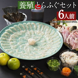 【ふるさと納税】みつご 【養殖】とらふぐセット 6人前 3人前×2セット 薬味 ポン酢 野菜付き 刺身 皮 アラ ヒレ ふぐ刺し フグ 養殖フグ 冷蔵 送料無料