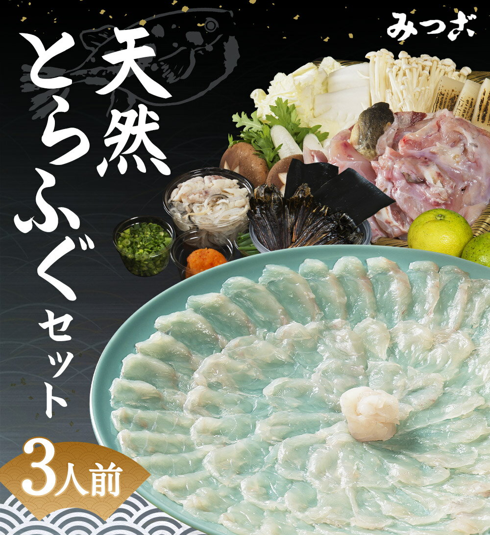 【ふるさと納税】みつご天然とらふぐセット 3人前 薬味 ポン酢 野菜付き 刺身 皮 アラ ヒレ ふぐ刺し フグ 天然フグ 冷蔵 送料無料