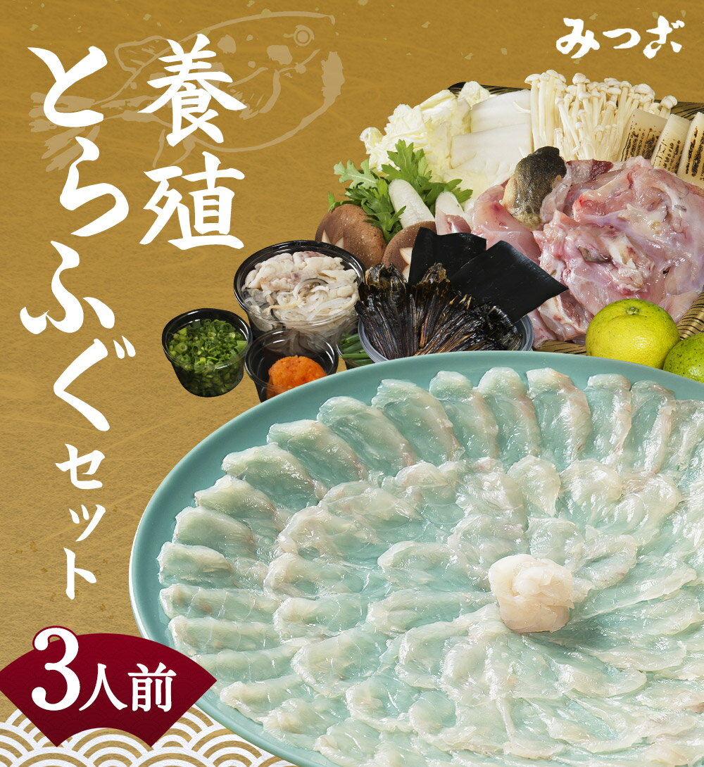 【ふるさと納税】みつご 【養殖】とらふぐセット 3人前 薬味 ポン酢 野菜付き 刺身 皮 アラ ヒレ ふぐ刺し フグ 養殖フグ 冷蔵 送料無料