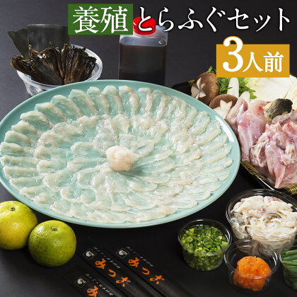 みつご 【養殖】とらふぐセット 3人前 薬味 ポン酢 野菜付き 刺身 皮 アラ ヒレ ふぐ刺し フグ 養殖フグ 冷蔵 送料無料