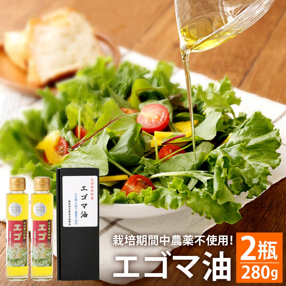 【ふるさと納税】臼杵産 エゴマ油 140g×2瓶 栽培期間中農薬不使用 非加熱 生搾り 臼杵市のブランド認証制度 うすきの地もの えごま油 えごま エゴマ オメガ3 国産 純国産 九州産 大分県産 臼杵市産 送料無料