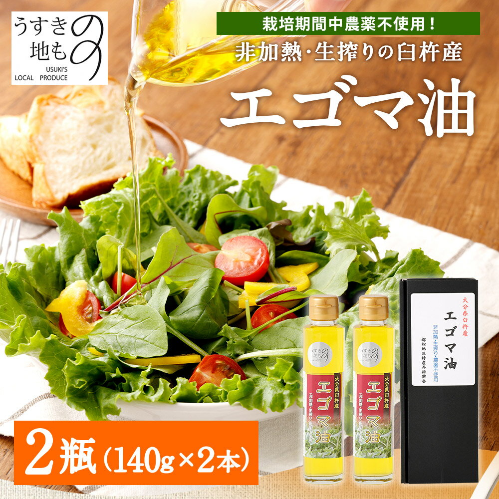 【ふるさと納税】臼杵産 エゴマ油 140g×2瓶 栽培期間中農薬不使用 非加熱 生搾り 臼杵市のブランド認証制度 うすきの地もの えごま油 えごま エゴマ オメガ3 国産 純国産 九州産 大分県産 臼杵市産 送料無料