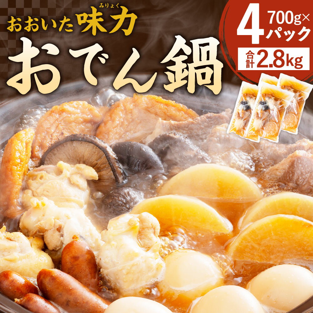 【ふるさと納税】おおいた味力おでん鍋 4パック 700g×4 合計2.8kg おでん 鍋 レトルト 7種類 エソのすり身揚げ 豊後牛 乾し椎茸 桜王豚ソーセージ 冠地どり手羽元 たまご 大根 惣菜 加工食品 セット 詰め合わせ 簡単調理 大分県 九州産 国産 送料無料