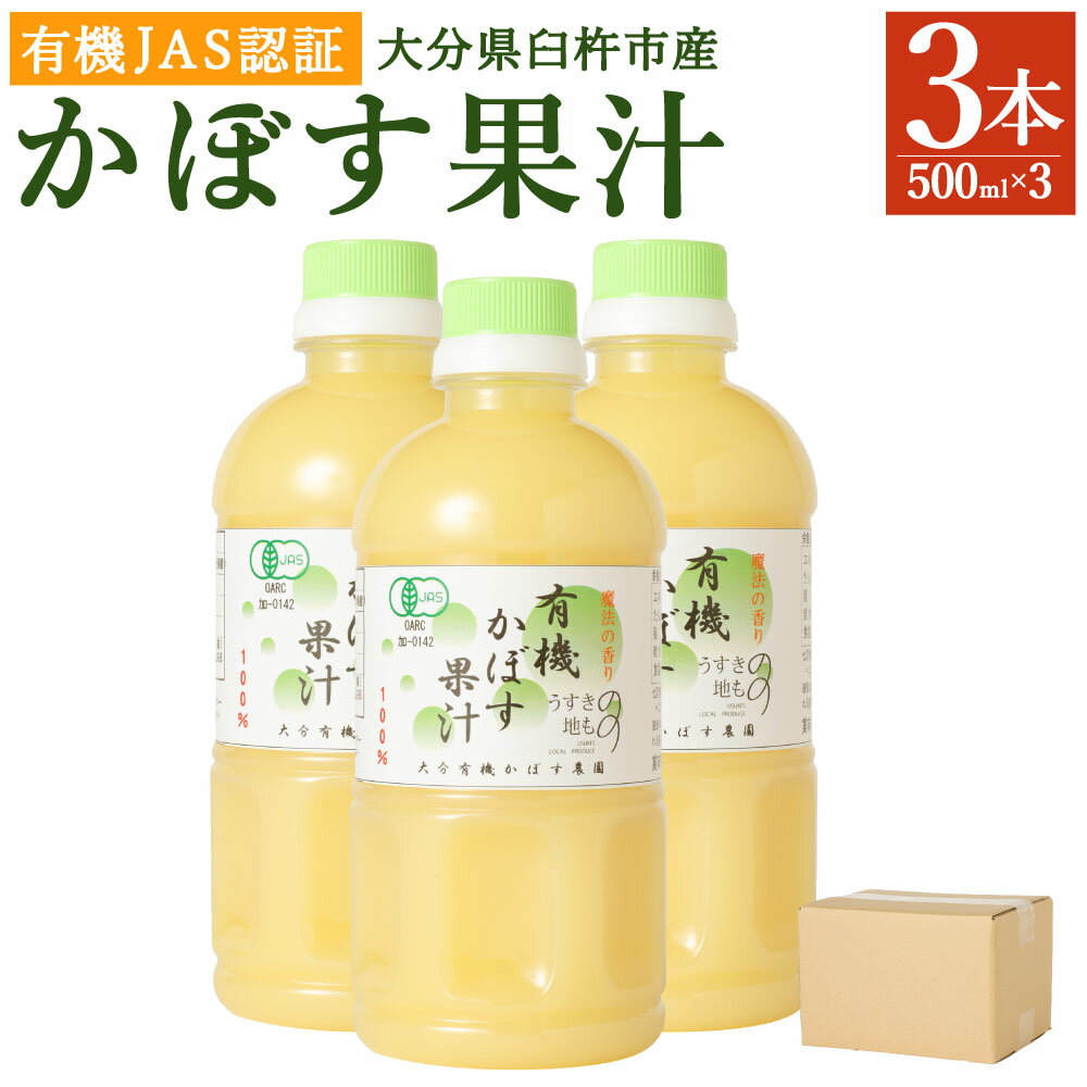 万能果汁 有機JAS認証 かぼす果汁 500ml×3本 かぼす カボス 100% 果汁 カボス果汁 有機栽培 調味料 ボトル 柑橘 大分県産 九州産 国産 送料無料