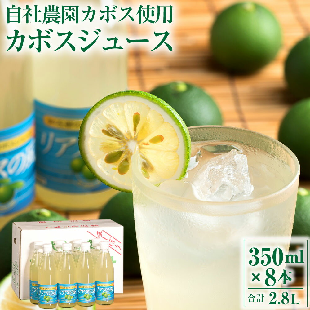 5位! 口コミ数「0件」評価「0」クセになる爽やかな酸味★ カボスジュース 「リアスの風」 350ml × 8本 合計2800ml かぼす カボス 柑橘 ジュース フルーツジ･･･ 