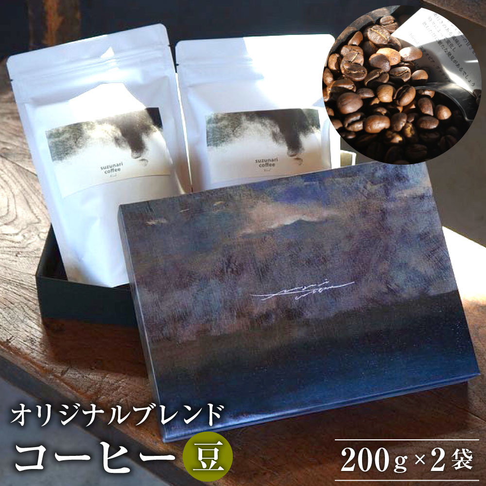 【ふるさと納税】【コーヒー豆】suzunari coffee オリジナルブレンド < 刻刻 > 200g ×2 合計400g コーヒー コーヒー豆 珈琲 珈琲豆 ブレンド ブレンドコーヒー スペシャルティコーヒー suzunaricoffee スズナリコーヒー 送料無料