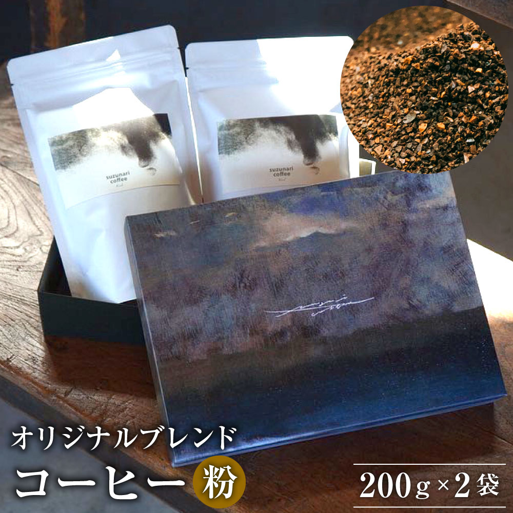 2位! 口コミ数「1件」評価「5」【コーヒー粉】suzunari coffee オリジナルブレンド ＜ 刻刻 ＞ 200g ×2 合計400g コーヒー コーヒー粉 珈琲 珈･･･ 