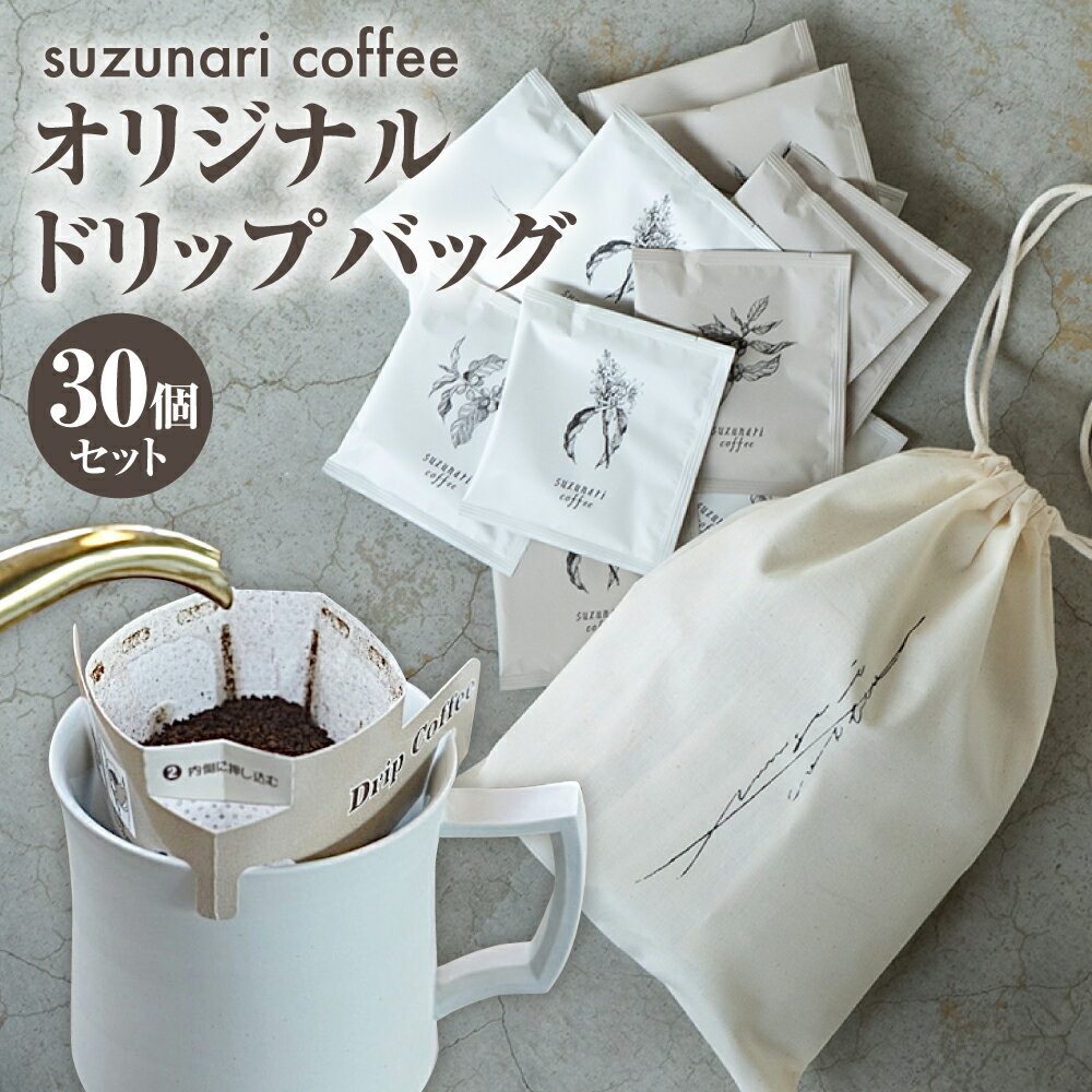 スズナリ コーヒー オリジナルドリップバッグ 合計30個 1個10g 2種 セット オリジナルロゴ入り巾着付き オリジナルブレンド suzunari coffee 珈琲 ドリップコーヒー ドリップタイプ 粉タイプ 中煎り 深煎り 贈り物 大分県 臼杵市 送料無料