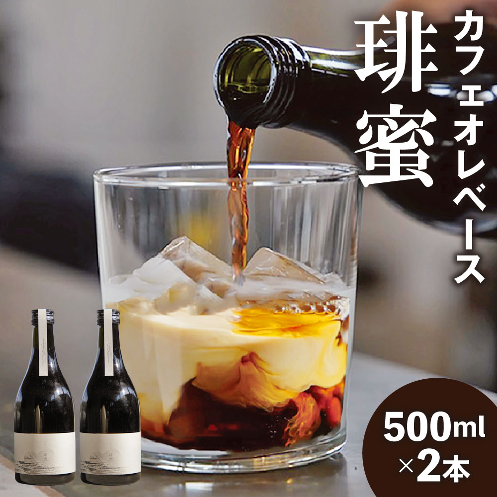 センスのいいドリンクギフト 【ふるさと納税】カフェオレベース『琲蜜』500ml×2本 コーヒー 珈琲 カフェオレ カフェラテ コーヒーベース 加糖 アイス 希釈 濃縮コーヒー 飲料 瓶 おしゃれ ギフト 贈り物 suzunaricoffee スズナリコーヒー 送料無料