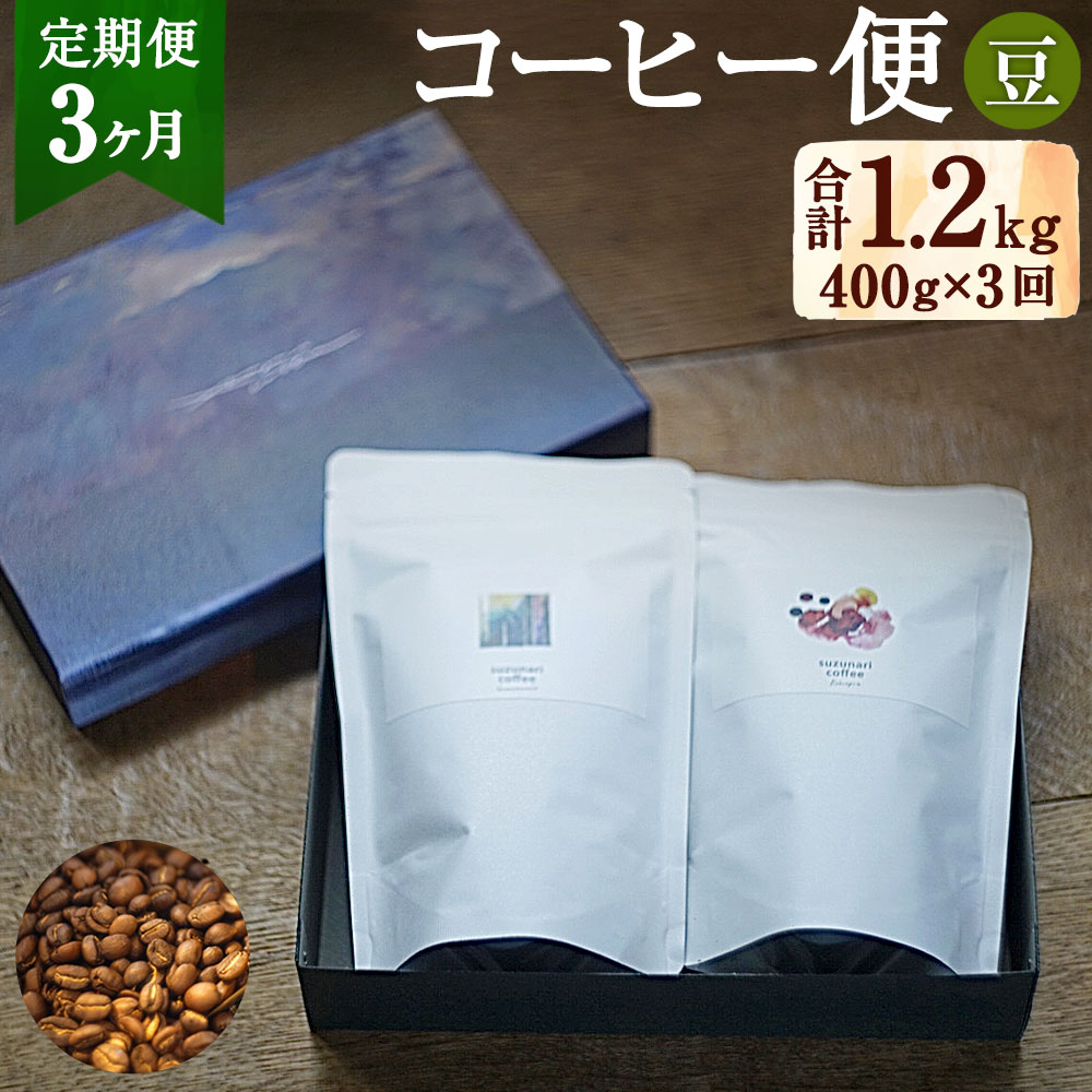 【ふるさと納税】【定期便 3ヶ月：豆】スズナリからのコーヒー便 豆タイプ 合計1.2kg 200g×2種 計400g...