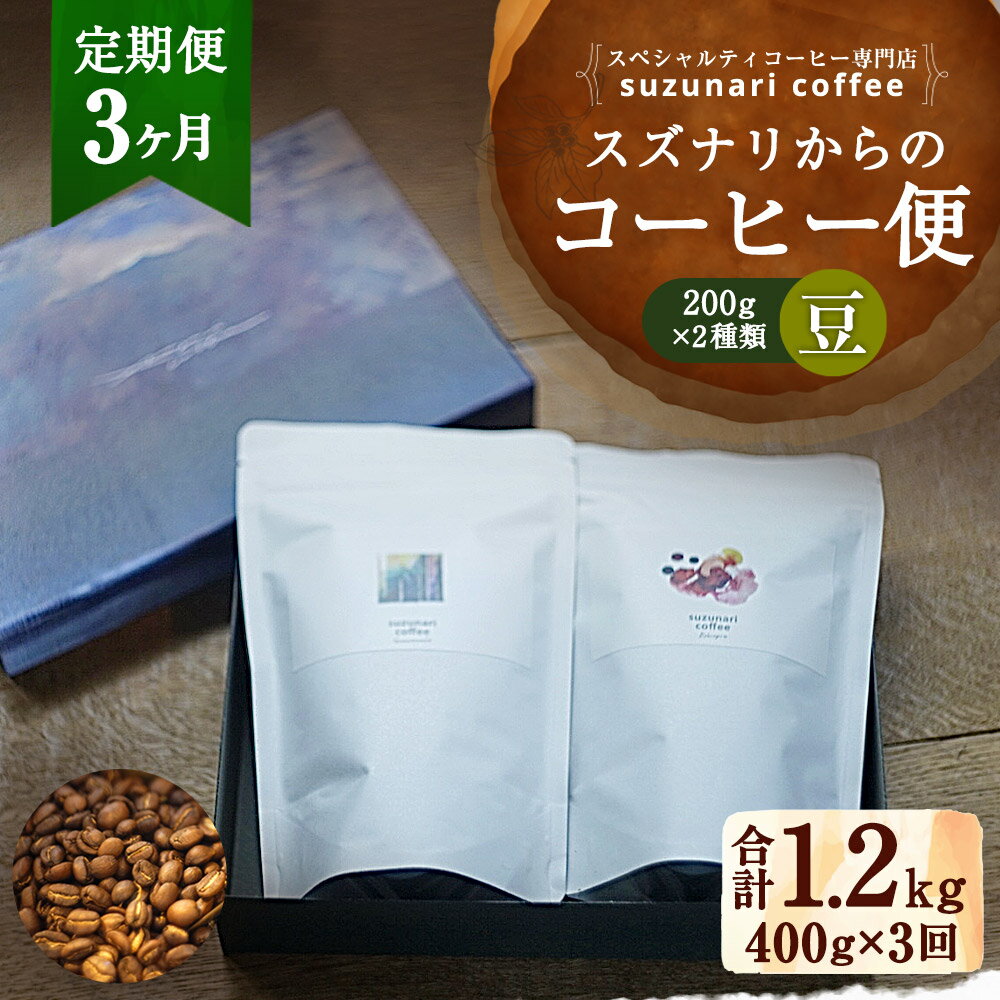 【ふるさと納税】【定期便 3ヶ月：豆】スズナリからのコーヒー便 豆タイプ 合計1.2kg 200g×2種 計400g 3回 コーヒー コーヒー豆 珈琲 珈琲豆 ブレンド ブレンドコーヒー スペシャルティコーヒー suzunaricoffee スズナリコーヒー 贈り物 大分県 臼杵市 送料無料