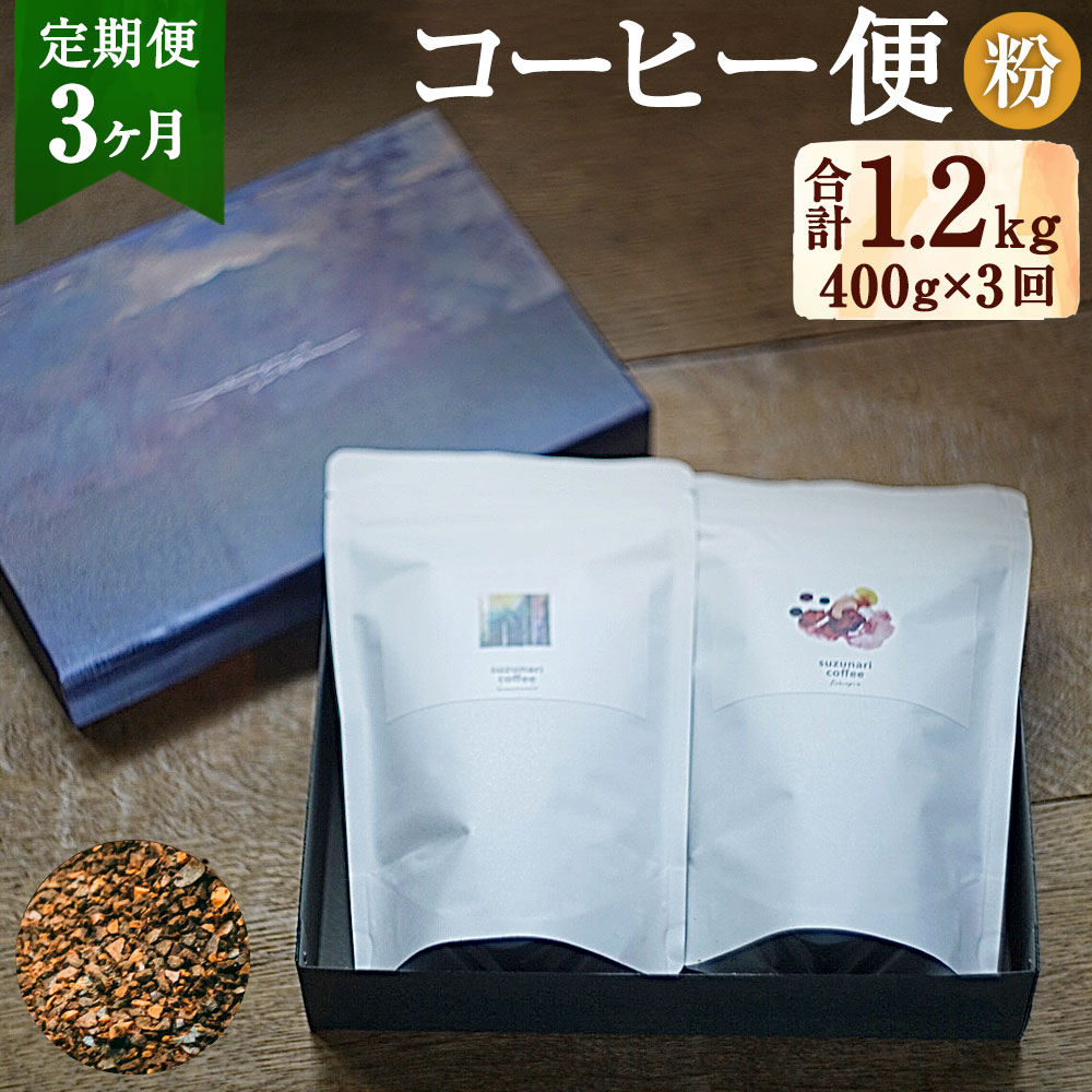 【ふるさと納税】【定期便3ヶ月：粉】スズナリからのコーヒー便 粉タイプ 合計1.2kg 200g×2種 計400g ...