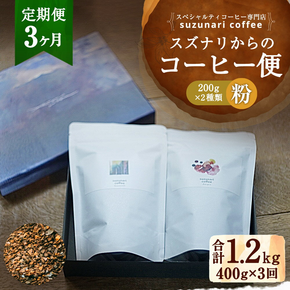 【ふるさと納税】【定期便3ヶ月：粉】スズナリからのコーヒー便 粉タイプ 合計1.2kg 200g×2種 計400g 3回 中挽き コーヒー 粉タイプ 珈琲 珈琲粉 ブレンド ブレンドコーヒー スペシャルティコーヒー suzunaricoffee スズナリコーヒー 贈り物 大分県 臼杵市 送料無料