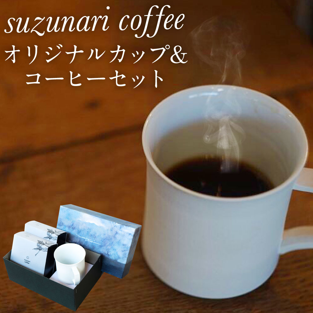 22位! 口コミ数「0件」評価「0」suzunari coffee オリジナルカップ & コーヒー セット ドリップバッグ 5個セット×2 合計 10個 スズナリコーヒー ホッ･･･ 