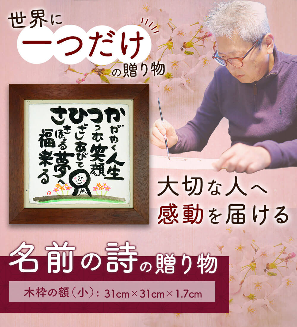 【ふるさと納税】大切な人へ感動を届ける「名前の詩の贈り物」 木枠の額（小）横幅31cm×高さ31cm×厚さ1.7cm 名前 頭文字 詩 名前ポエム 記念日 節目 お祝い 誕生日 結婚祝い 開店 定年退職 父の日 母の日 贈り物 ギフト プレゼント 手作り 最大5文字