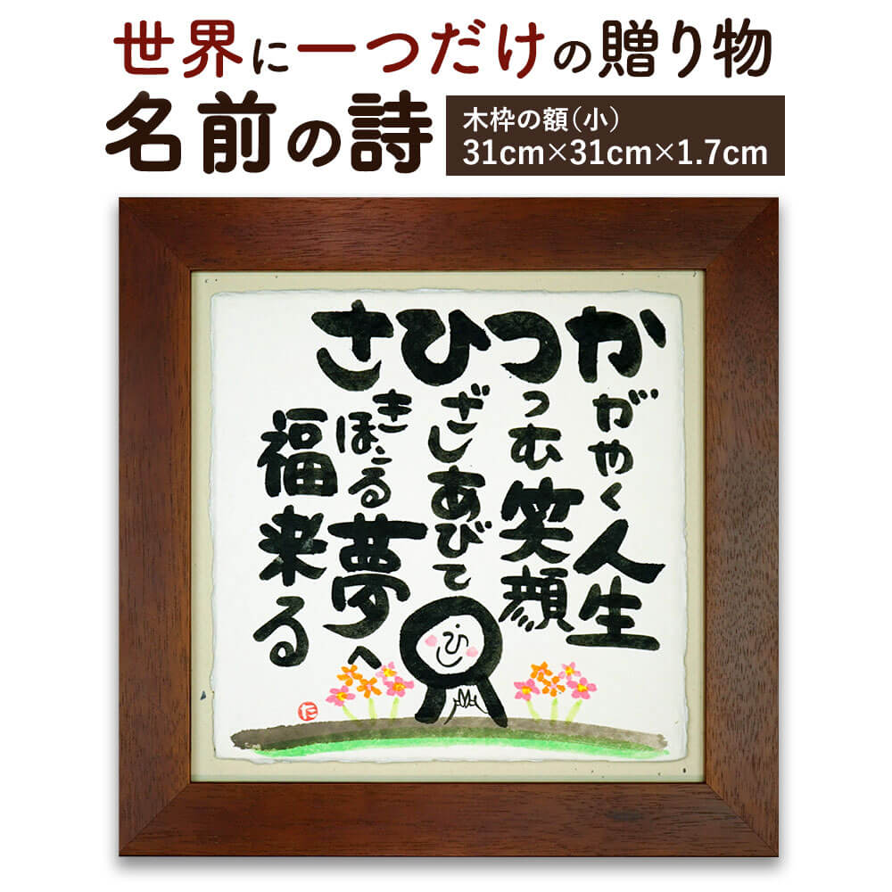 大切な人へ感動を届ける「名前の詩の贈り物」 木枠の額(小)横幅31cm×高さ31cm×厚さ1.7cm 名前 頭文字 詩 名前ポエム 記念日 節目 お祝い 誕生日 結婚祝い 開店 定年退職 父の日 母の日 贈り物 ギフト プレゼント 手作り 最大5文字