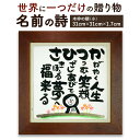 大切な人へ感動を届ける「名前の詩の贈り物」 木枠の額（小）横幅31cm×高さ31cm×厚さ1.7cm 名前 頭文字 詩 名前ポエム 記念日 節目 お祝い 誕生日 結婚祝い 開店 定年退職 父の日 母の日 贈り物 ギフト プレゼント 手作り 最大5文字