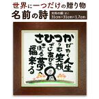 【ふるさと納税】大切な人へ感動を届ける「名前の詩の贈り物」 木枠の額（小）横幅31cm×高さ31cm×厚さ1.7cm 名前 頭文字 詩 名前ポエム 記念日 節目 お祝い 誕生日 結婚祝い 開店 定年退職 父の日 母の日 贈り物 ギフト プレゼント 手作り 最大5文字