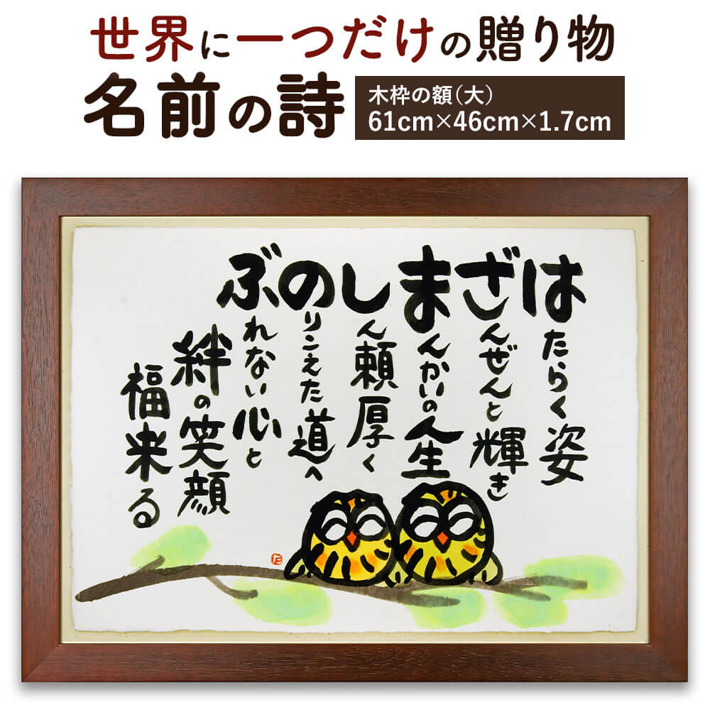 【ふるさと納税】感動と喜びのプレゼント「名前の詩の贈り物」 木枠の額（大）横幅61cm×高さ46cm×厚さ1.7cm 名前 頭文字 詩 名前ポエム 記念日 節目 お祝い 誕生日 結婚祝い 開店 定年退職 父の日 母の日 贈り物 ギフト プレゼント 手作り 最大15文字