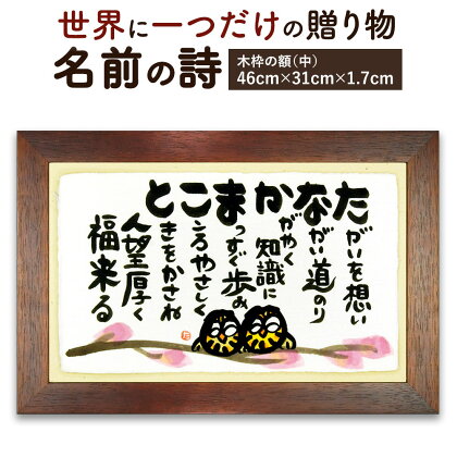 世界に一つだけの記念品「名前の詩の贈り物」 木枠の額（中）横幅46cm×高さ31cm×厚さ1.7cm 名前 頭文字 詩 名前ポエム 記念日 節目 お祝い 誕生日 結婚祝い 開店 定年退職 父の日 母の日 贈り物 ギフト プレゼント 手作り 最大9文字