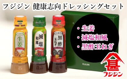 減塩とオイルカットでヘルシーに!フジジンの「健康志向ドレッシング」3本セット