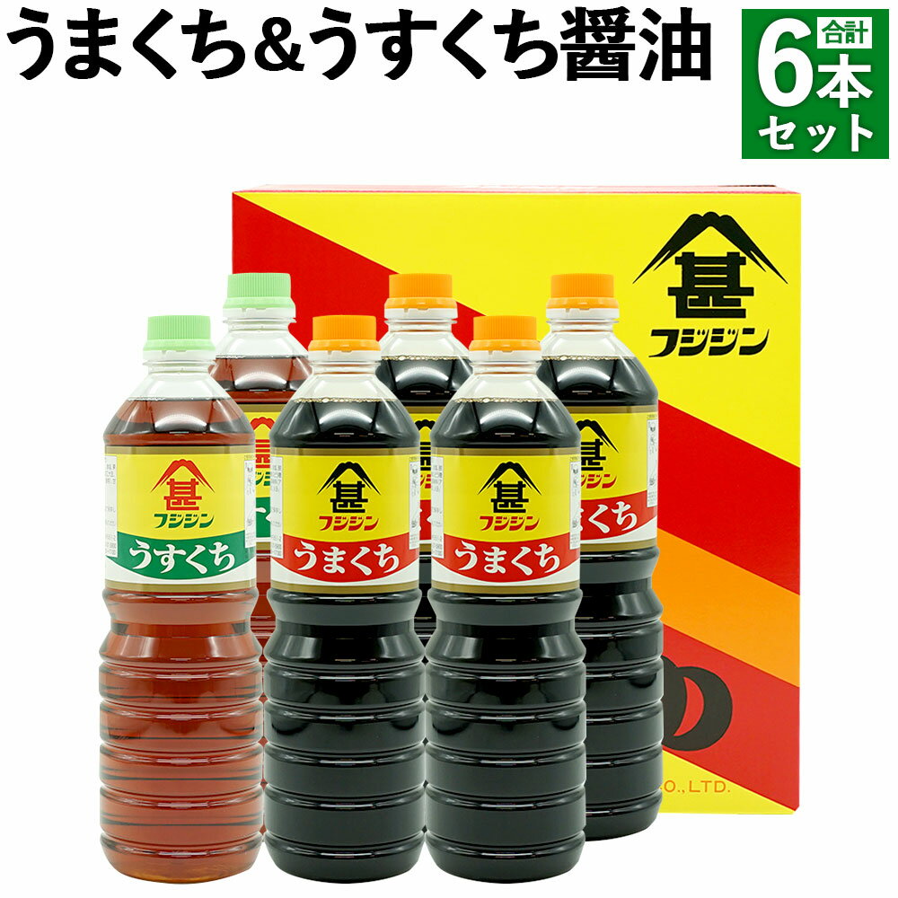 41位! 口コミ数「1件」評価「5」うまくち＆うすくち醤油 合計6本セット 1L×6本 2種 セット うまくち醤油 うすくち醤油 薄口醤油 醤油 しょうゆ うまくち 調味料 国･･･ 