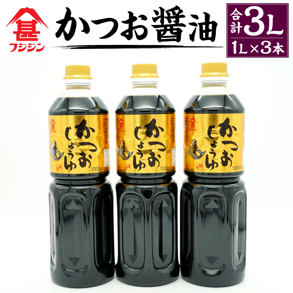 2位! 口コミ数「1件」評価「5」風味豊かなかつお醤油 1L×3本 合計3L セット 醤油 しょうゆ しょう油 調味料 かつお節のだし入り ギフト 贈り物 贈答 フジジン 国･･･ 