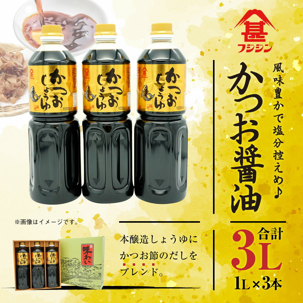 【ふるさと納税】風味豊かなかつお醤油 1L×3本 合計3L セット 醤油 しょうゆ しょう油 調味料 かつお節のだし入り ギフト 贈り物 贈答 フジジン 国産 九州産 大分県産 臼杵市 送料無料