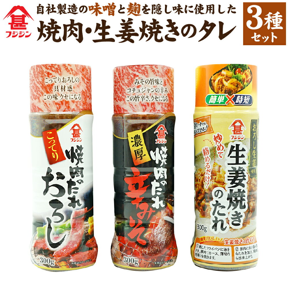 23位! 口コミ数「0件」評価「0」自社製造の味噌と麹を隠し味に使用した 焼肉・生姜焼きのタレ 3種 セット 焼肉のタレ 生姜焼きのたれ タレ 味付け 簡単 時短 焼肉のたれこ･･･ 