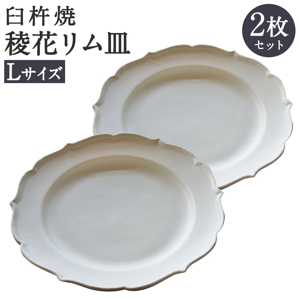 臼杵焼 白磁稜花リム皿 Lサイズ 2枚セット 直径約22.5cm 高さ3cm 食器 皿 お皿 プレート シンプル 白 ホワイト 手作り ハンドメイド 送料無料
