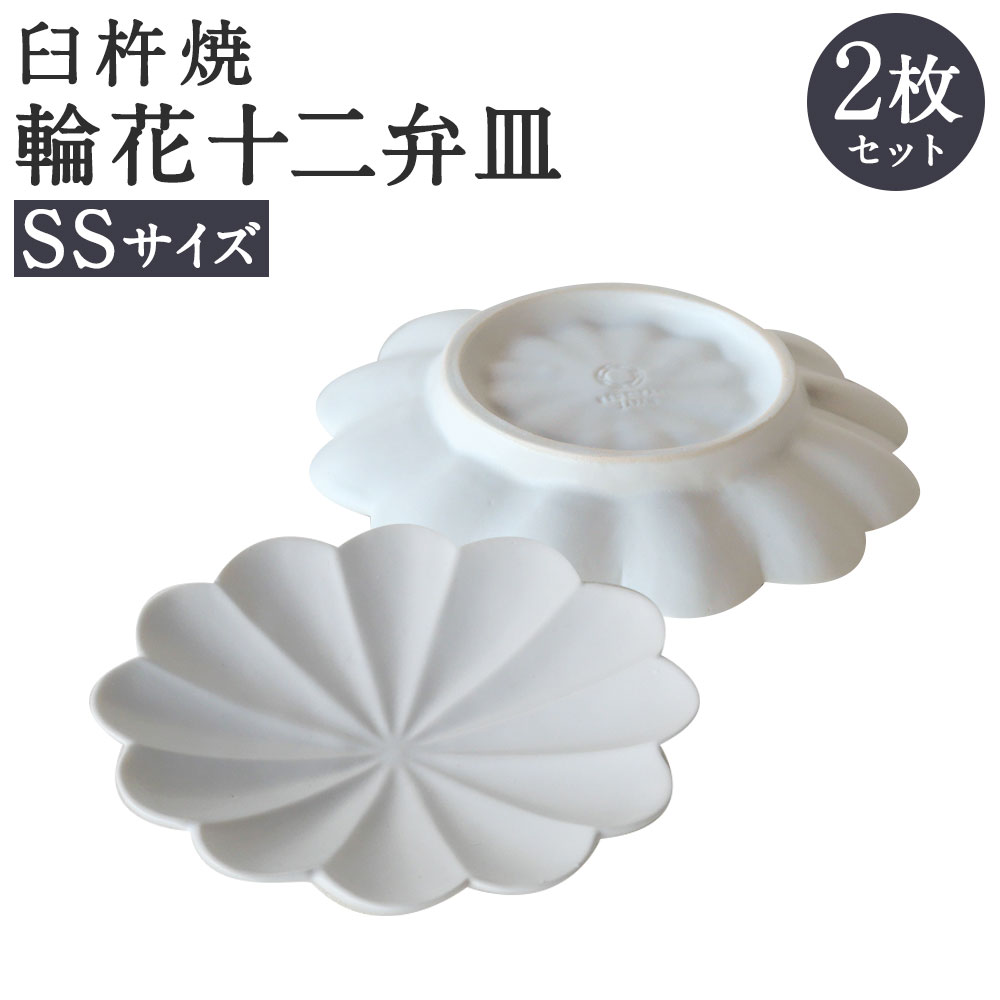 臼杵焼 輪花 十二弁皿 SSサイズ 2枚 セット 直径約11.6cm 高さ約2cm 食器 皿 お皿 小皿 シンプル 白 ホワイト 手作り ハンドメイド 送料無料