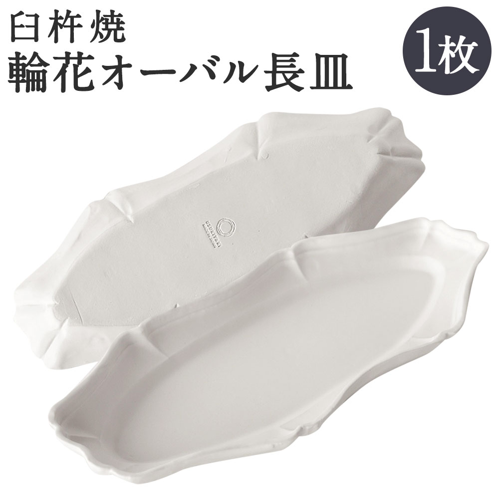 11位! 口コミ数「0件」評価「0」臼杵焼 輪花 オーバル長皿 1枚 幅約29cm 奥行約12cm 高さ約2.5cm 食器 皿 お皿 オーバル 長皿 シンプル 白 ホワイト 手･･･ 