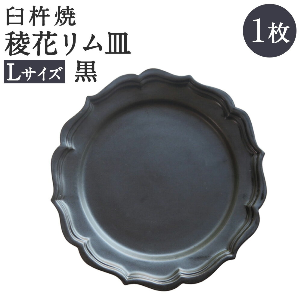 臼杵焼 稜花リム皿 Lサイズ 黒 1枚 食器 皿 お皿 シンプル ブラック 手作り ハンドメイド 送料無料