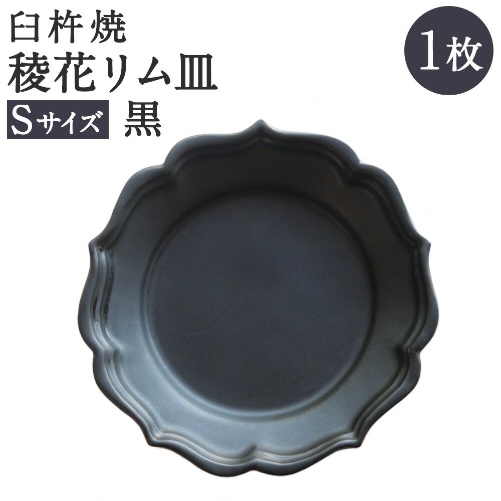 25位! 口コミ数「0件」評価「0」臼杵焼 稜花リム皿 Sサイズ 黒 1枚 食器 皿 お皿 シンプル ブラック 手作り ハンドメイド 送料無料