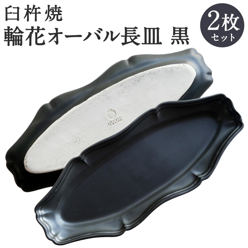 【ふるさと納税】臼杵焼 輪花 オーバル長皿 黒 2枚 セット 食器 皿 お皿 シンプル ブラック 手作り ハンドメイド 送料無料