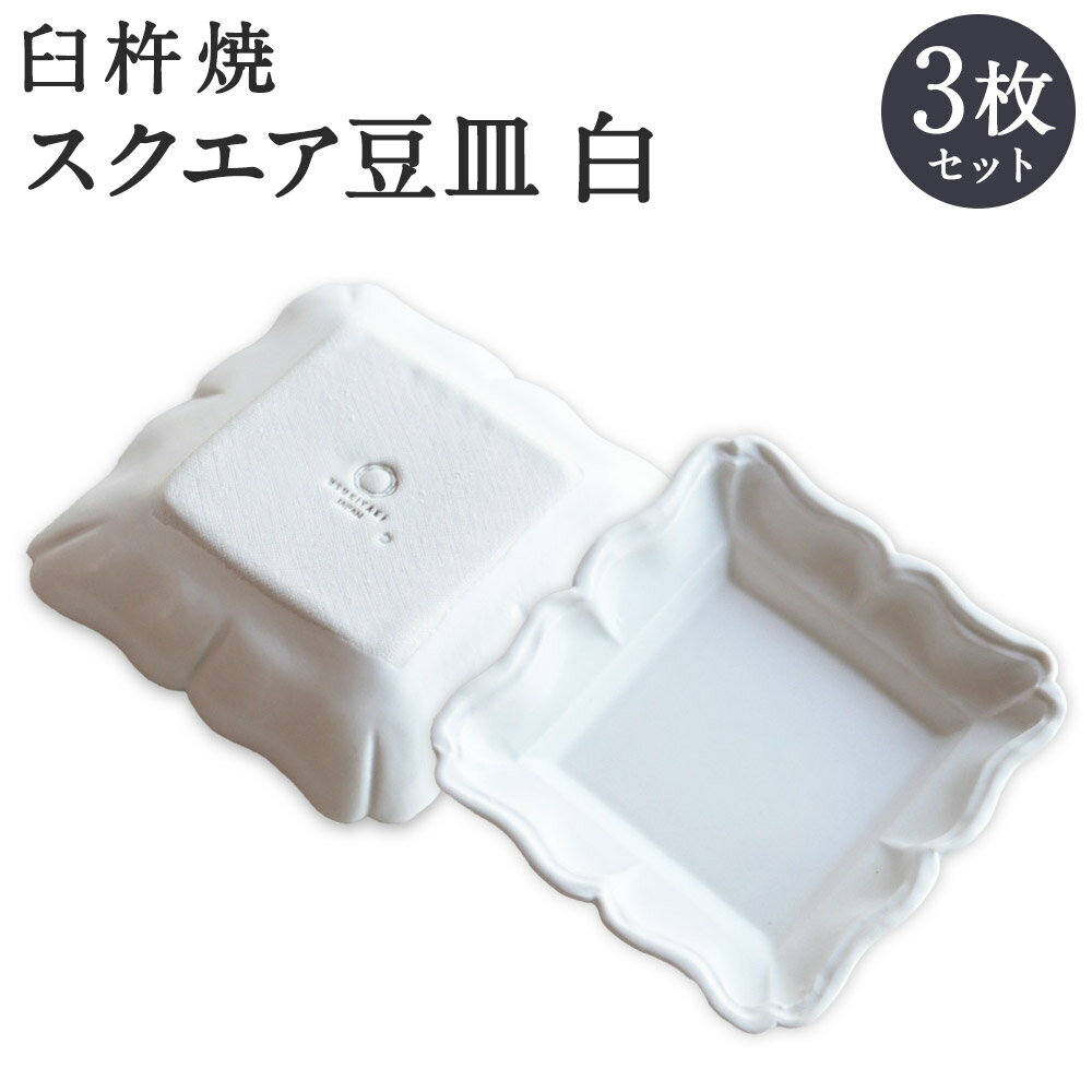 【ふるさと納税】臼杵焼 スクエア豆皿 白 3枚 セット 食器 皿 お皿 小皿 角皿 シンプル ホワイト 手作り ハンドメイド 送料無料