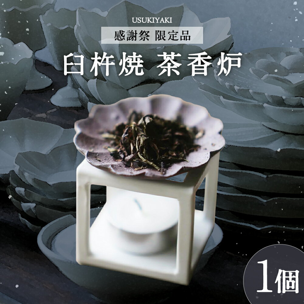 [感謝祭*限定品]茶香炉 臼杵焼 磁器製 五徳 輪花 豆皿 天草陶石 お香立て アロマストーン お茶 インテリア 和風 小物 雑貨 ギフト 贈り物 プレゼント 工芸品 日本製 大分県 臼杵市 送料無料