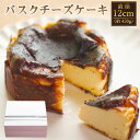 【ふるさと納税】素材にこだわった バスクチーズケーキ 直径12cm 430g×1個 4号 チーズ ケーキ ホール デザート お菓子 洋菓子 スイーツ 国産 冷凍 送料無料