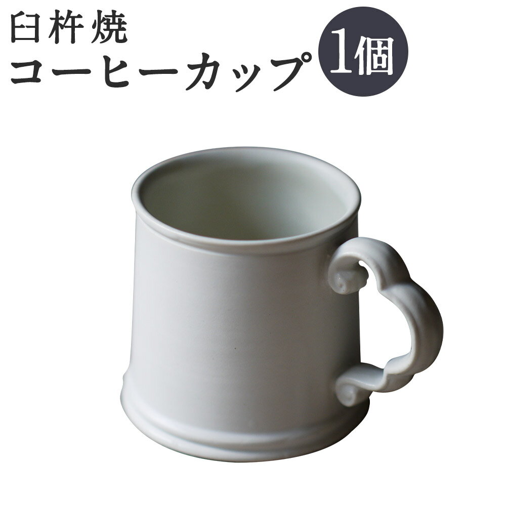 【ふるさと納税】臼杵焼 コーヒーカップ 1個 直径12.5cm×高さ8.5cm 容量約300cc マグカップ 食器 コップ シンプル 白 ホワイト 手作り ハンドメイド 送料無料