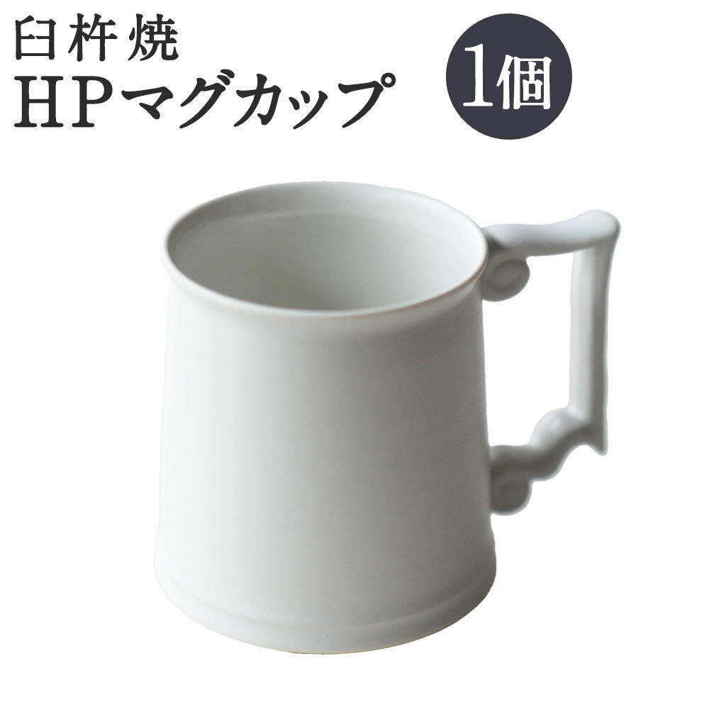 5位! 口コミ数「0件」評価「0」臼杵焼 HPマグカップ 1個 マグカップ 食器 コップ シンプル 白 ホワイト 手作り ハンドメイド 送料無料