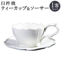 【ふるさと納税】臼杵焼 白磁稜花 ティーカップ＆ソーサー 1客セット カップ ソーサー 食器 コップ シンプル 白 ホワイト 手作り ハンドメイド 送料無料